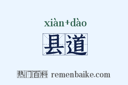 县道是什么意思的图片